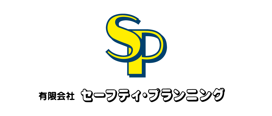 有限会社セーフティ・プランニング	