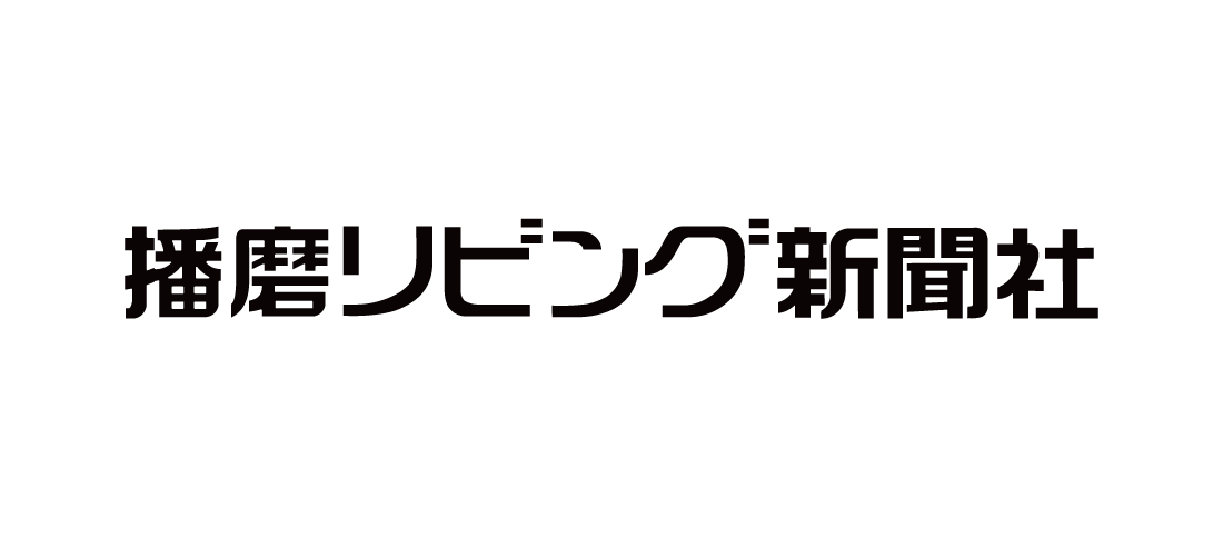 株式会社播磨リビング新聞社	