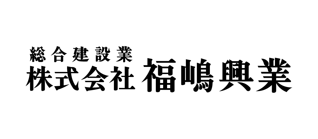 株式会社福嶋興業	